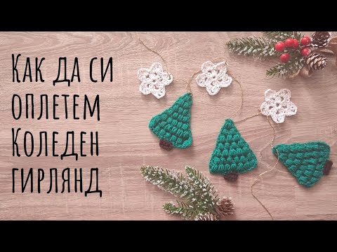 Видео: Как да си оплетем Коледен гирлянд/Лесен урок стъпка по стъпка/Урок за начинаещи/Плетене на една кука