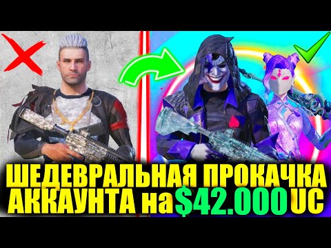 Видео: ШЕДЕВРАЛЬНАЯ ПРОКАЧКА на $42000 UC!! ПОДПИСЧИЦА ИГРАЛА 6 ЛЕТ ТОЛЬКО С РП и Я ПРОКАЧАЛ ЕЕ АККАУНТ!!