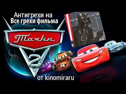 Видео: Антигрехи на "Все грехи фильма "Тачки 2"" ► kinomiraru