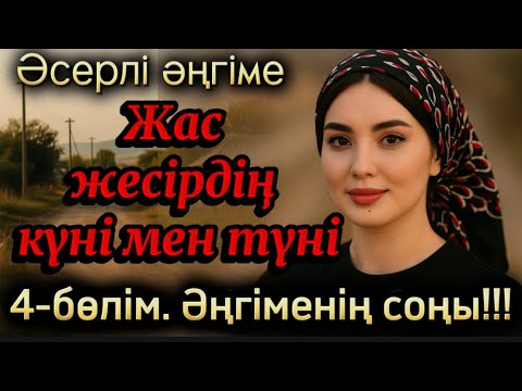 Видео: 😱Жас жесірдің күні мен түні. Әсерлі әңгіме Болған оқиғалар Шынайы оқиға 4-бөлім Әңгіменің соңы Аудио