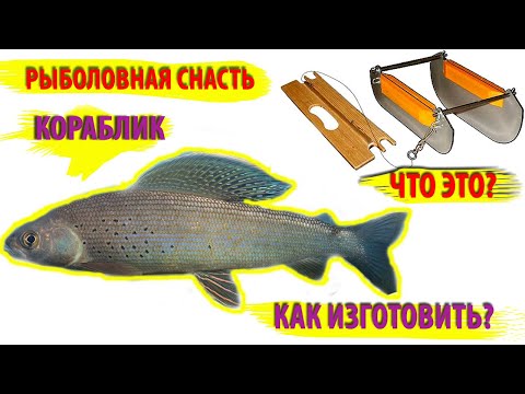 Видео: Рыболовная снасть кораблик. Что это? Как изготовить?