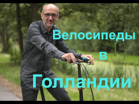 Видео: Велосипеды в Голландии