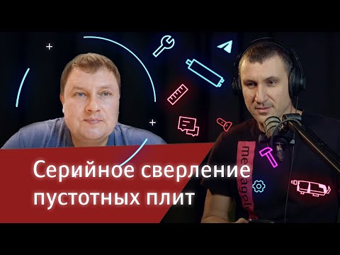 Видео: Серийное сверление пустотных плит. #АлмазноеБурение