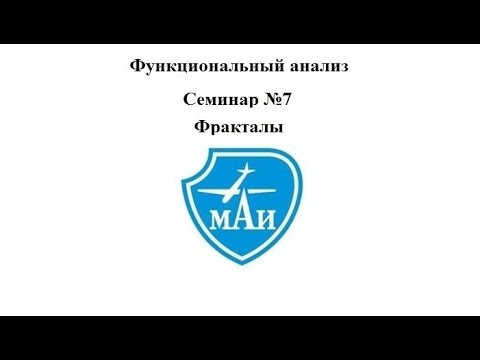 Видео: Фракталы (семинар)