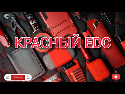Видео: КРАСНЫЙ EDC НАБОР