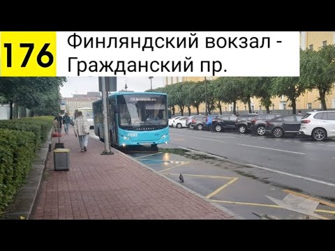 Видео: Автобус 176. Финляндский вокзал - Гражданский пр.