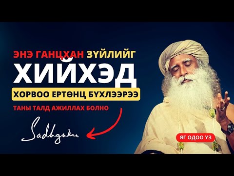 Видео: Энэ ганцхан зүйлийг хийхэд   Хорвоо ертөнц бүхлээрээ таны талд ажиллах болно   Садгуру