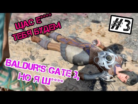 Видео: Название не придумал - Baldur's Gate 3 #3