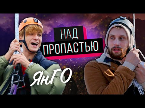 Видео: Янго "НАД ПРОПАСТЬЮ"