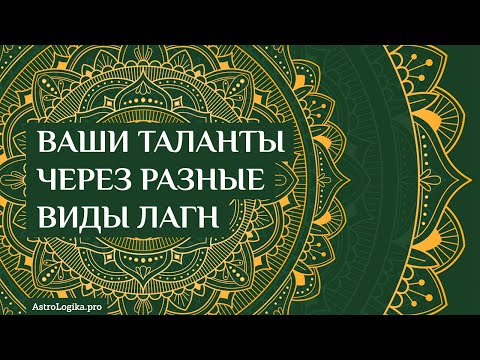 Видео: #Урок 98. Ваши таланты через разные виды Лагн