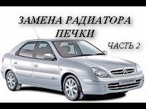 Видео: Citroen Xsara. Замена радиатора печки. Подробно . Часть 2 - сборка.