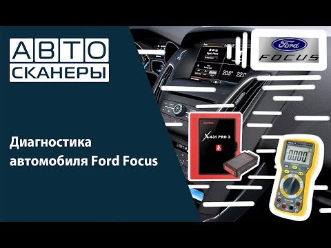 Видео: Диагностика автомобиля Ford Focus с помощью LAUNCH X431 PRO