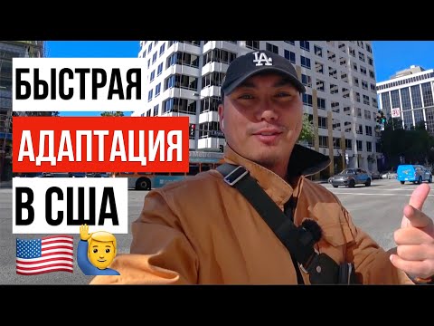 Видео: АДАПТАЦИЯ В АМЕРИКЕ / ПЕРЕЕЗД В США / СОВЕТЫ ИММИГРАНТАМ