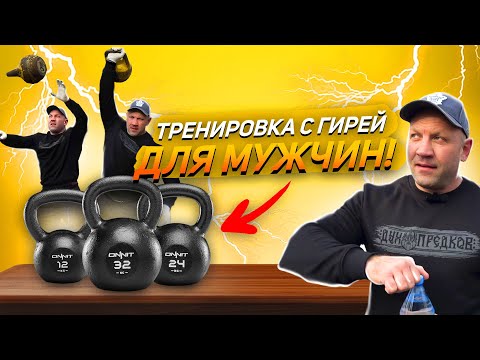 Видео: Тренировка с гирей для мужчин.