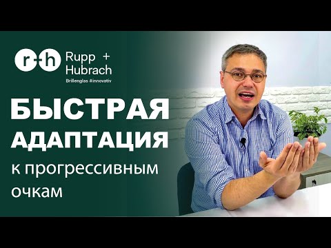 Видео: АДАПТАЦИЯ к ПРОГРЕССИВНОЙ КОРРЕКЦИИ - КАК ПОДГОТОВИТЬ ПАЦИЕНТА И СОКРАТИТЬ ЕЕ СРОК?