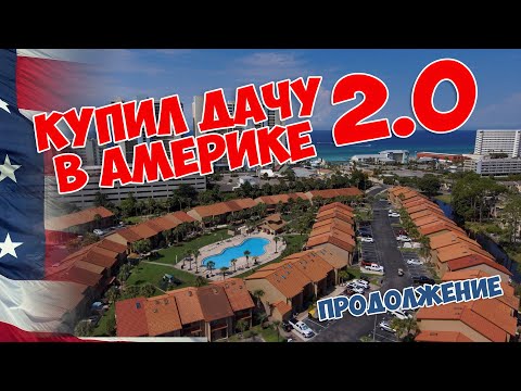 Видео: Купили дачу в Америке, что было дальше?