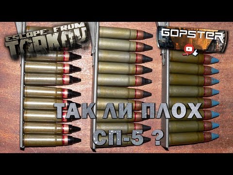 Видео: Тарков. Так ли плох боеприпас СП-5? Проверка в боях с комментариями. Залетай!