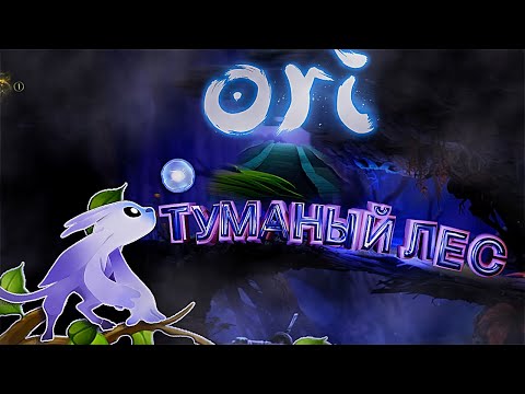 Видео: ORI. Дорога в туманный лес. Иглистое болото. #4