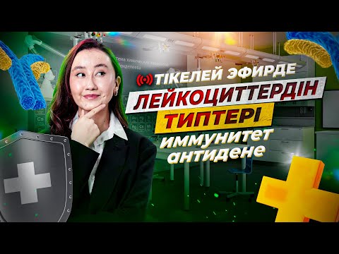 Видео: Тегін сабақ: Лейкоциттердің типтері. Иммунитет. Антидене | 11 қазан | 20:00