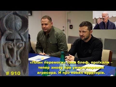 Видео: «План перемоги» таки блеф, проїхали – тепер знову про умиротворення агресора. Й про нових кураторів.