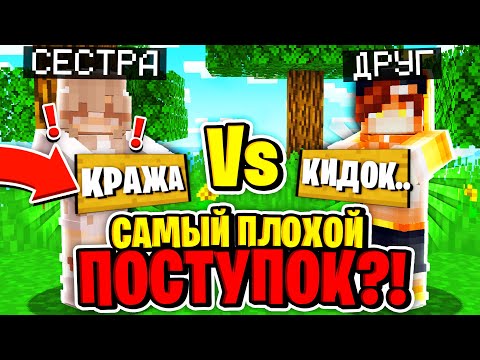 Видео: МОЯ СЕСТРА vs МОЙ ЛУЧШИЙ ДРУГ в МАЙНКРАФТ?! КТО МЕНЯ ЗНАЕТ ЛУЧШЕ? БЛИЗКИЕ ОТВЕЧАЮТ НА ЛИЧНЫЕ ВОПРОСЫ