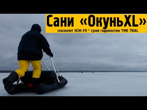 Видео: Сани Time Trial "ОкуньXL" в действии.