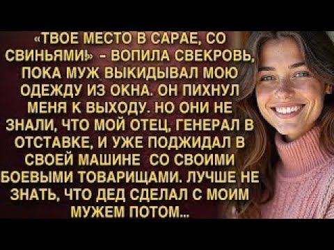 Видео: «ТВОЕ МЕСТО В САРАЕ, СО СВИНЬЯМИ!» - ВОПИЛА СВЕКРОВЬ, ПОКА МУЖ БИЛ МЕНЯ. НО ОНИ НЕ ЗНАЛИ, ЧТО МОЙ...