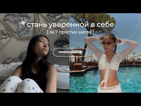 Видео: 7 правил уверенной девушки  🧘‍♀️✨