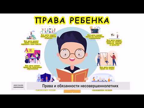 Видео: Юрист онлайн. 20.06.2024 г. Права несовершеннолетних.