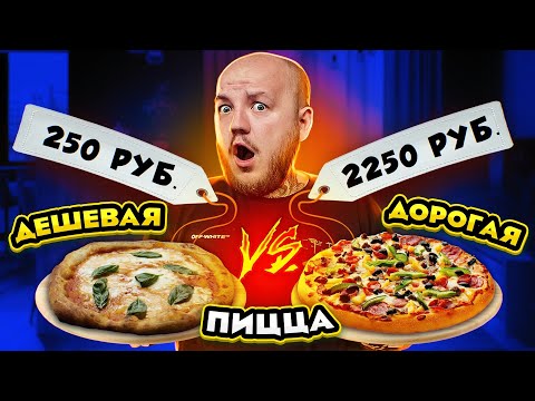 Видео: Дешевая ПИЦЦА vs Дорогая ПИЦЦА ! ДОРОГО vs ДЕШЕВО ЧЕЛЛЕНДЖ