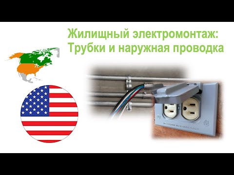 Видео: 79. Трубки и коробки для электромонтажа по поверхности стен и под открытым небом