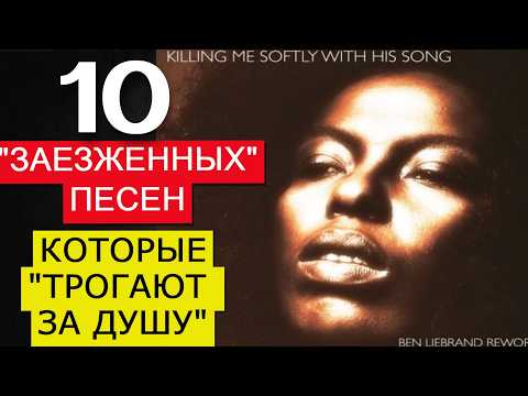 Видео: 10 "Заезженных" песен, от которых "мурашки по коже". QUEEN, LENNON, FUGEES, EAGLES, ABBA, SINATRA