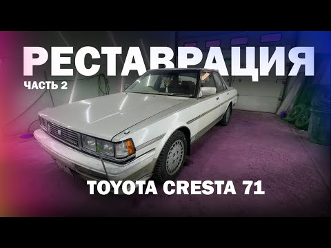Видео: ФИНАЛ. ПОКРАСКА TOYOTA CRESTA