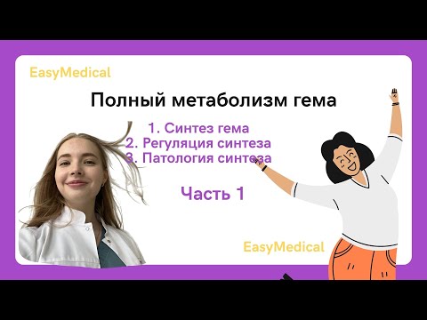 Видео: Полный метаболизм гема с синтезом, регуляцией. Порфирии. Часть 1. Биохимия для студентов-медиков