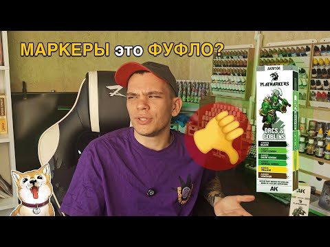 Видео: МАРКЕРЫ для миниатюр! Фуфло или отличная замена?