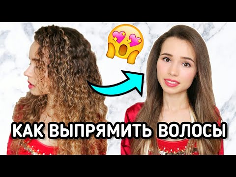 Видео: КАК ВЫПРЯМИТЬ КУДРЯВЫЕ ВОЛОСЫ + ЛОКОНЫ