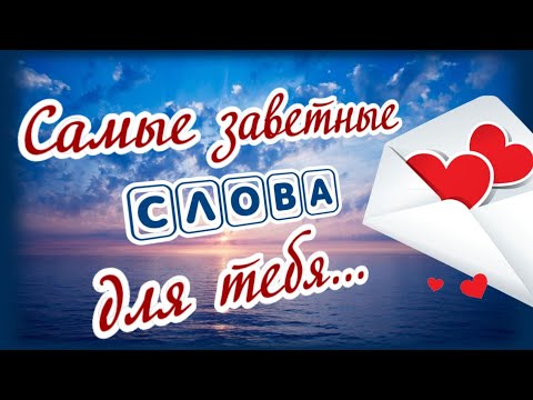 Видео: Самые заветные слова... я тебе сейчас хочу сказать!