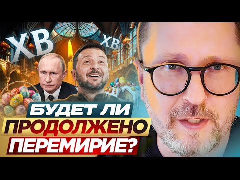 Видео: Будет ли продолжено перемирие?
