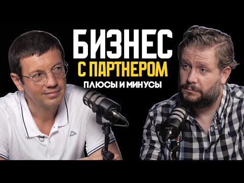 Видео: Партнёрство в бизнесе: Как избежать ошибок и добиться успеха?