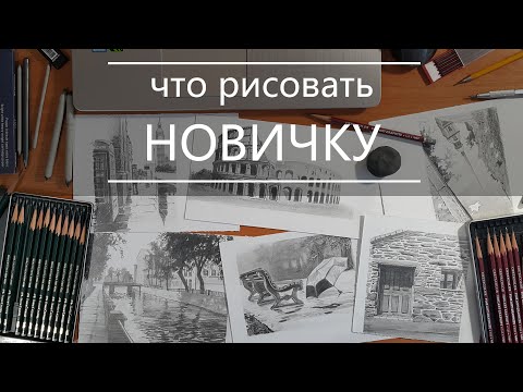 Видео: Что рисовать новичку | как научиться рисовать