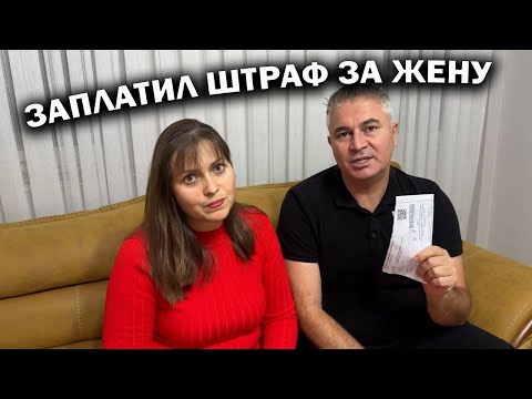 Видео: ЗАПЛАТИЛ ШТРАФ ЗА ЖЕНУ. Странные законы в Турции