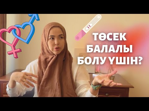 Видео: Төсек тек балалы болу үшін бе