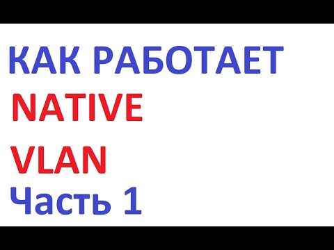 Видео: Как работает Cisco Native VLAN