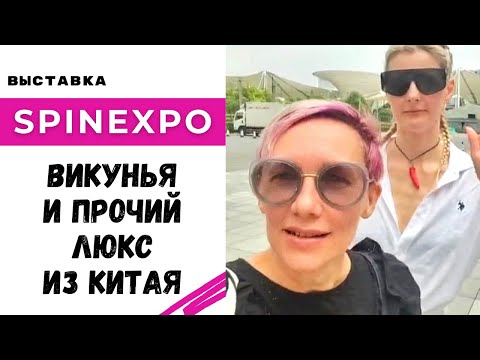 Видео: Викунья и прочий люкс из Китая