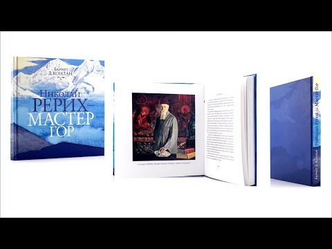 Видео: БАРНЕТ КОНЛАН О НИКОЛАЕ РЕРИХЕ