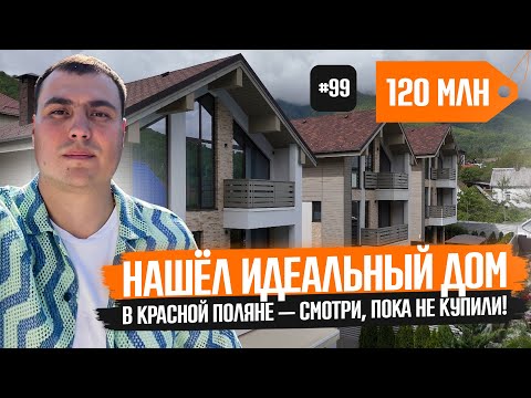 Видео: ☎️ Какой дом купить в Красной Поляне в 2025 году? 🏔️