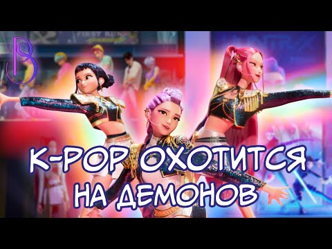 Видео: K-pop охотницы на демонов - кринж или топ? | Почему о нем говорят все? | K-pop Demon Hunters