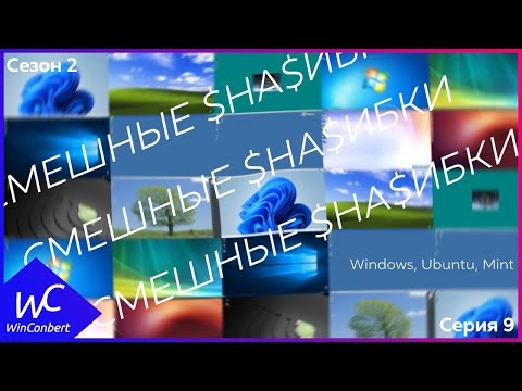 Видео: Смешные ошибки Windows, Ubuntu, Mint | СЕЗОН 2 СЕРИЯ 9