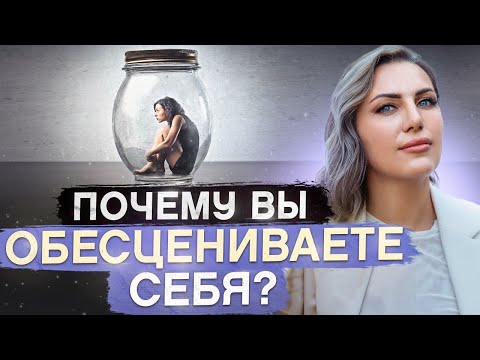 Видео: 5 фатальных ошибок, почему вас НЕ БУДУТ ЦЕНИТЬ / Как начать ценить себя и поднять самооценку?