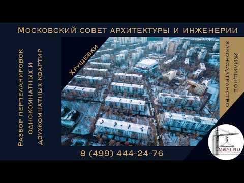 Видео: Перепланировка Хрущевки